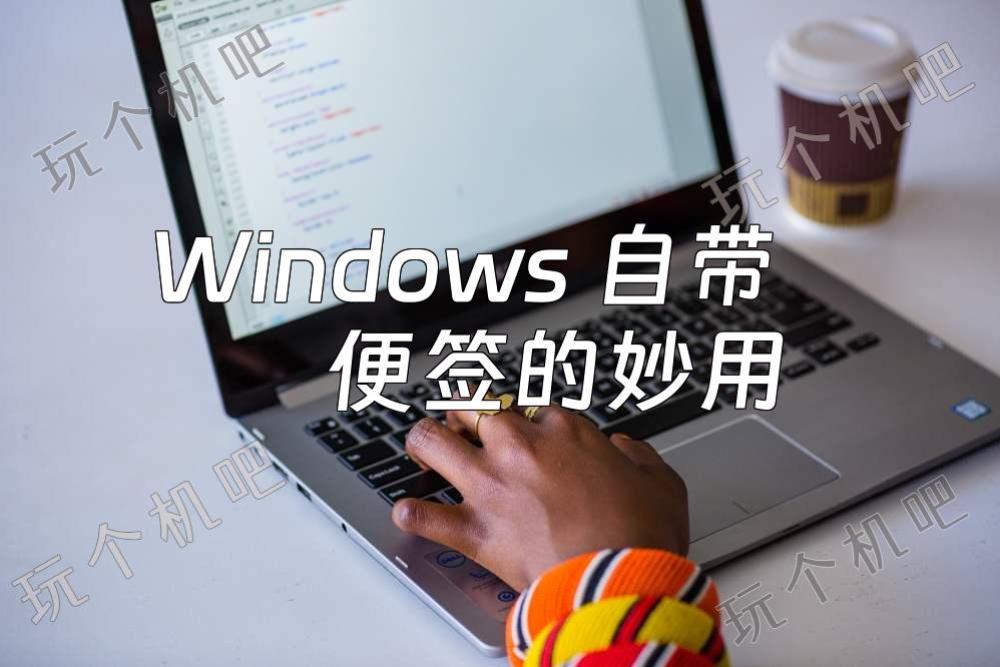 Windows 自带便签的妙用